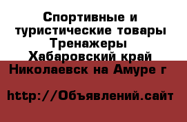 Спортивные и туристические товары Тренажеры. Хабаровский край,Николаевск-на-Амуре г.